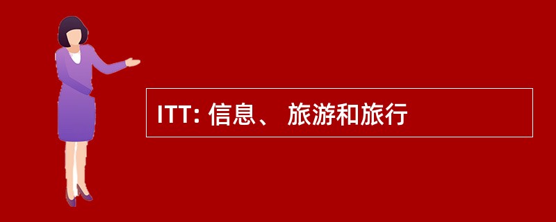 ITT: 信息、 旅游和旅行