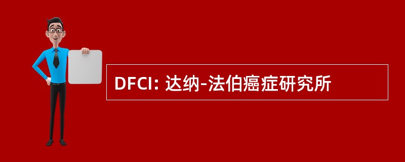 DFCI: 达纳-法伯癌症研究所