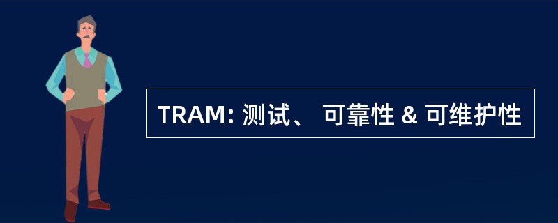 TRAM: 测试、 可靠性 & 可维护性