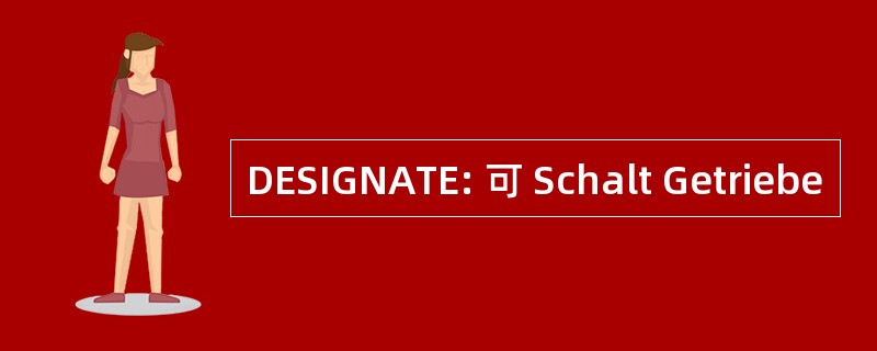 DESIGNATE: 可 Schalt Getriebe