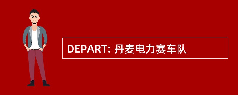 DEPART: 丹麦电力赛车队