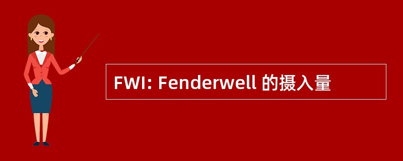 FWI: Fenderwell 的摄入量