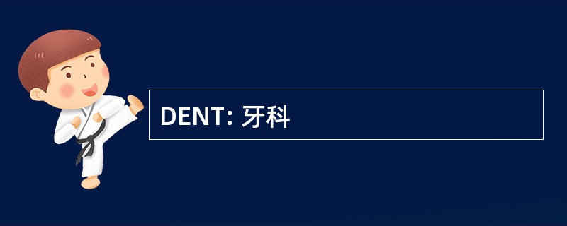 DENT: 牙科