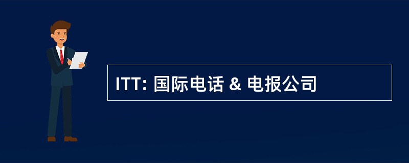 ITT: 国际电话 & 电报公司