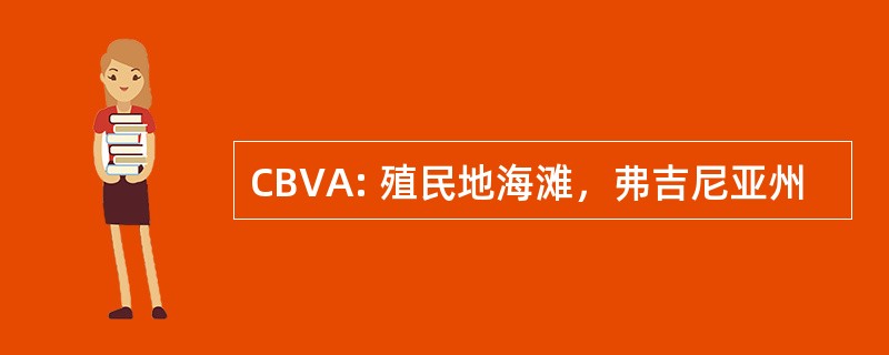 CBVA: 殖民地海滩，弗吉尼亚州