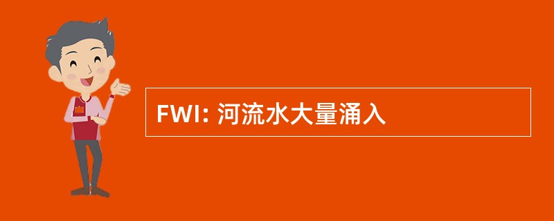 FWI: 河流水大量涌入