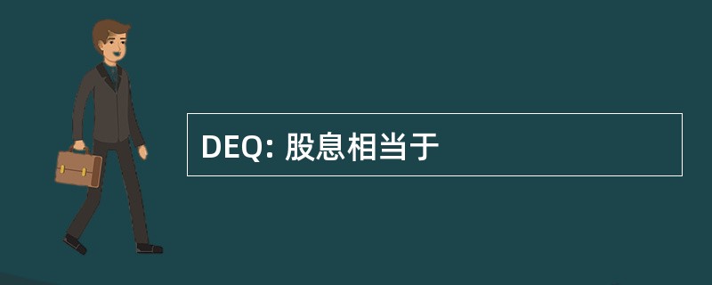 DEQ: 股息相当于