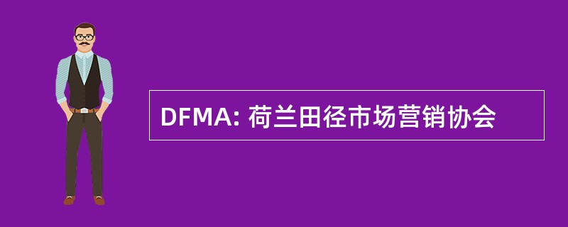 DFMA: 荷兰田径市场营销协会