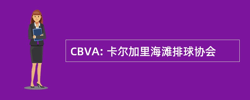 CBVA: 卡尔加里海滩排球协会