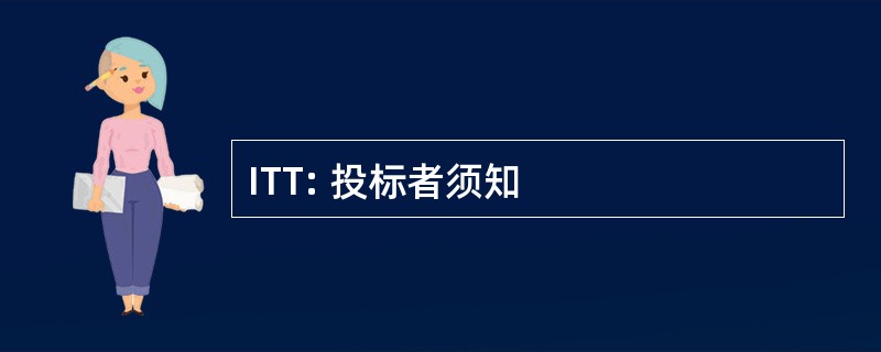 ITT: 投标者须知