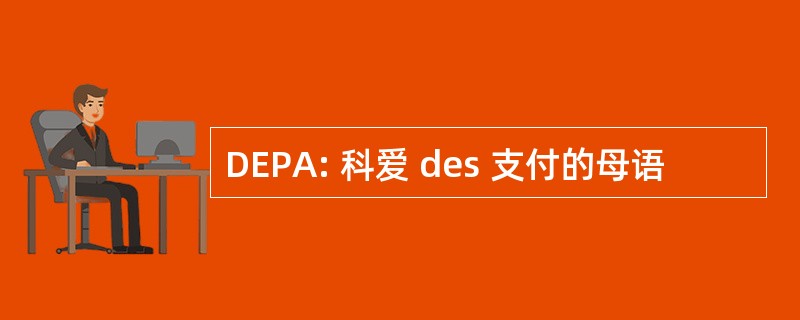 DEPA: 科爱 des 支付的母语