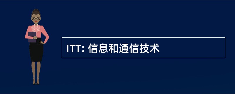 ITT: 信息和通信技术