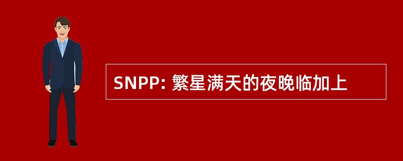 SNPP: 繁星满天的夜晚临加上