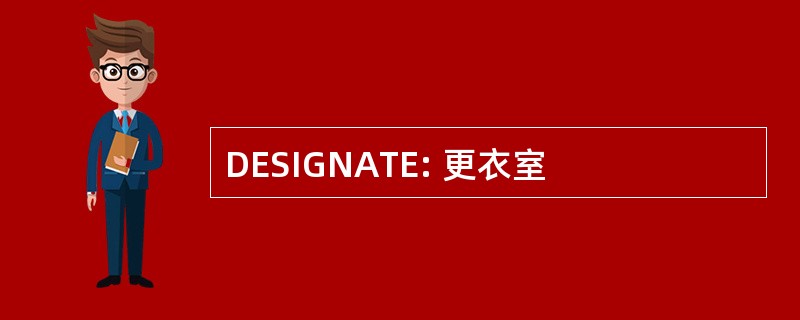 DESIGNATE: 更衣室