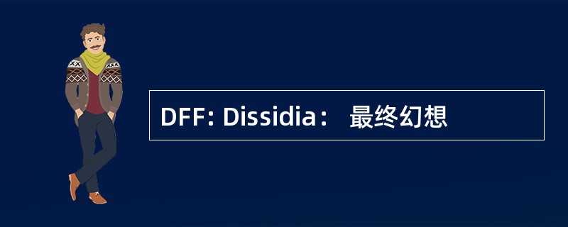 DFF: Dissidia： 最终幻想