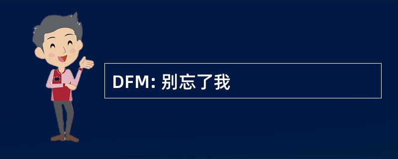 DFM: 别忘了我