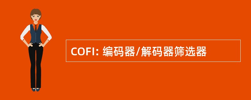 COFI: 编码器/解码器筛选器