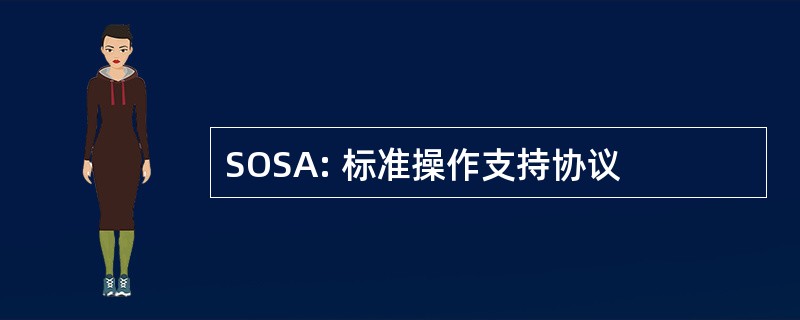 SOSA: 标准操作支持协议