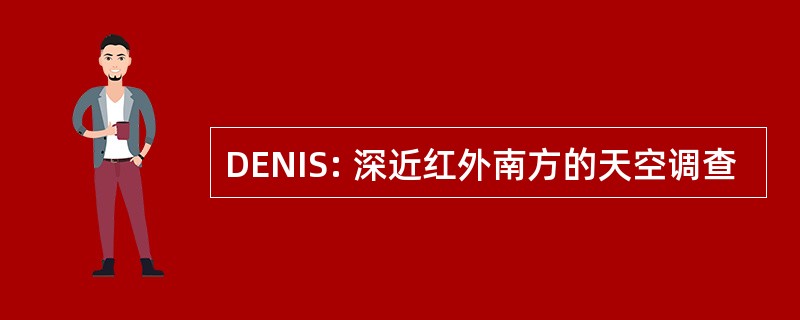 DENIS: 深近红外南方的天空调查