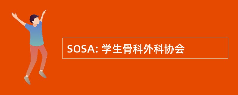 SOSA: 学生骨科外科协会