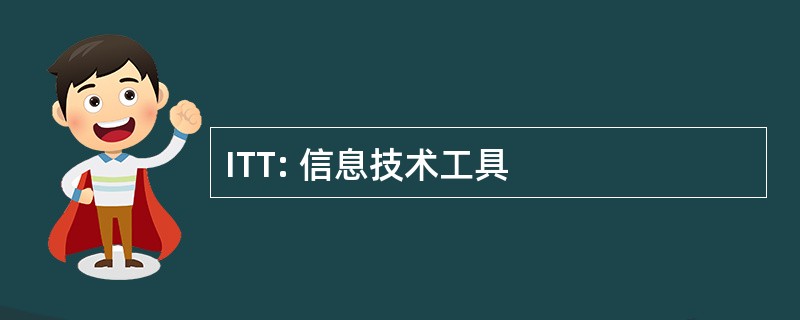 ITT: 信息技术工具