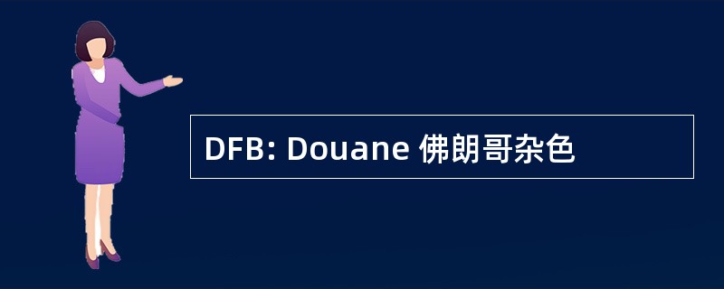 DFB: Douane 佛朗哥杂色