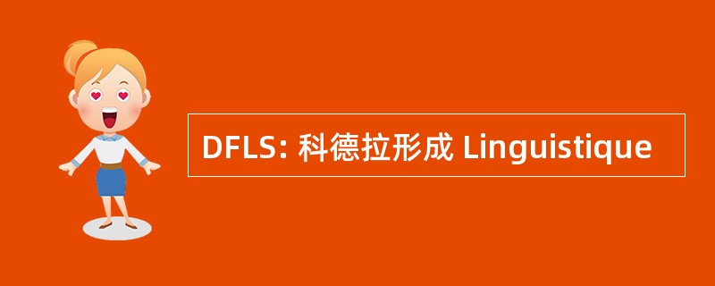 DFLS: 科德拉形成 Linguistique