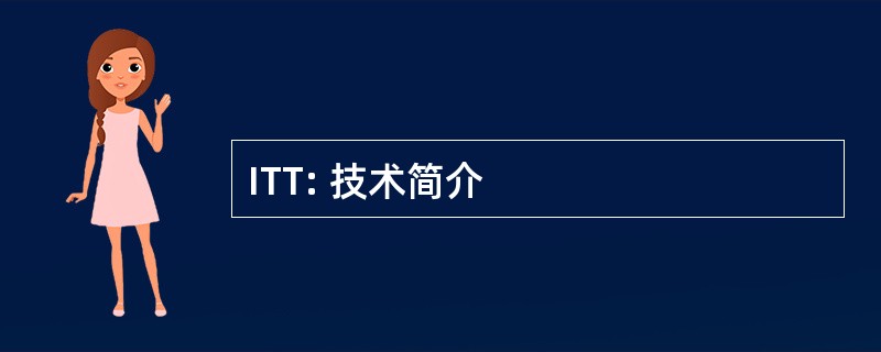 ITT: 技术简介