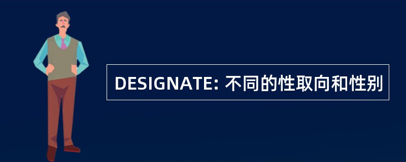 DESIGNATE: 不同的性取向和性别