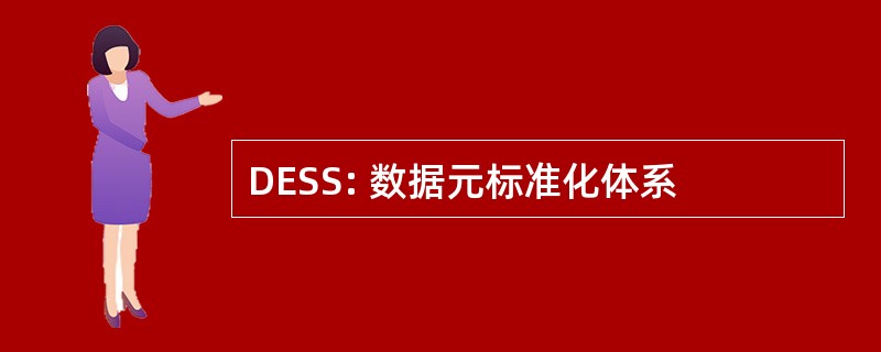 DESS: 数据元标准化体系