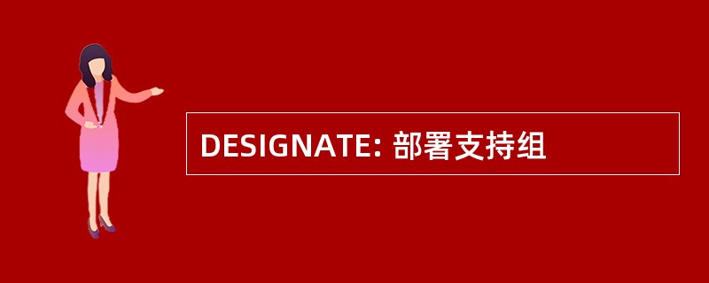 DESIGNATE: 部署支持组