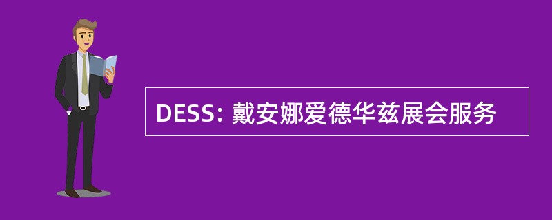 DESS: 戴安娜爱德华兹展会服务