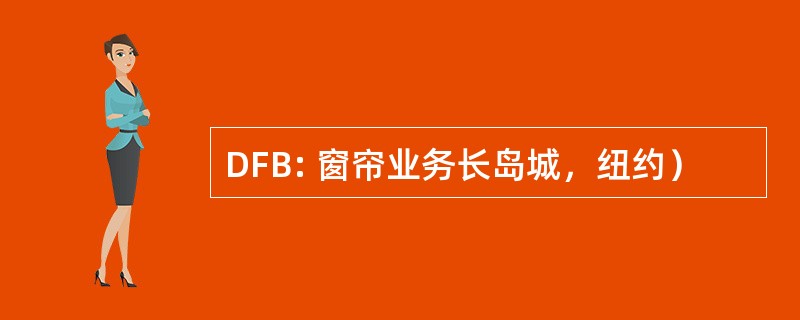 DFB: 窗帘业务长岛城，纽约）