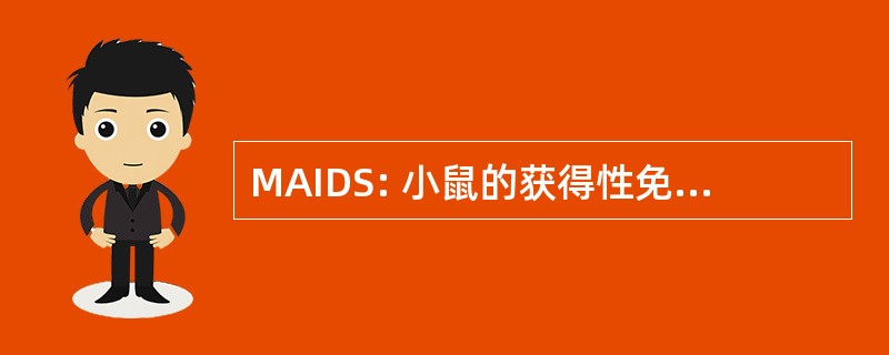 MAIDS: 小鼠的获得性免疫缺陷综合征