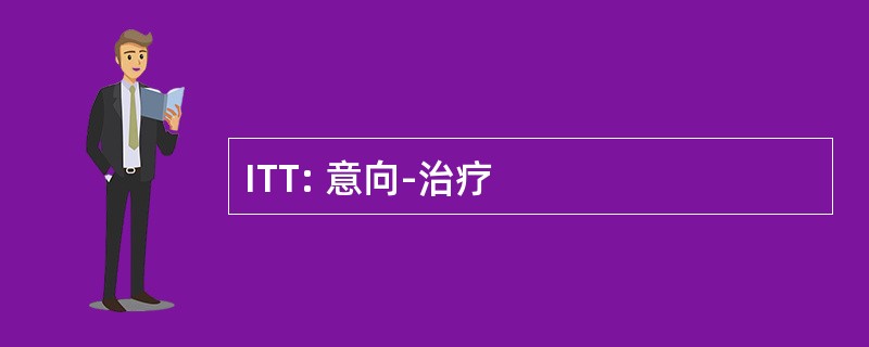 ITT: 意向-治疗