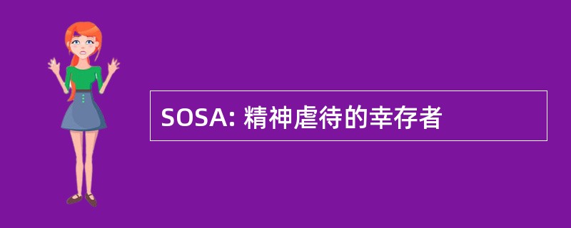 SOSA: 精神虐待的幸存者