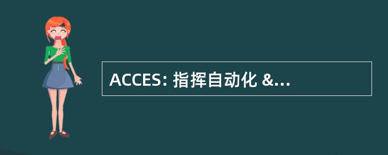 ACCES: 指挥自动化 & 控制评价体系