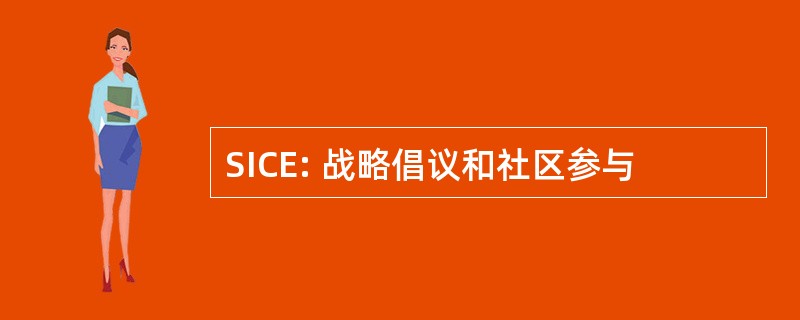 SICE: 战略倡议和社区参与