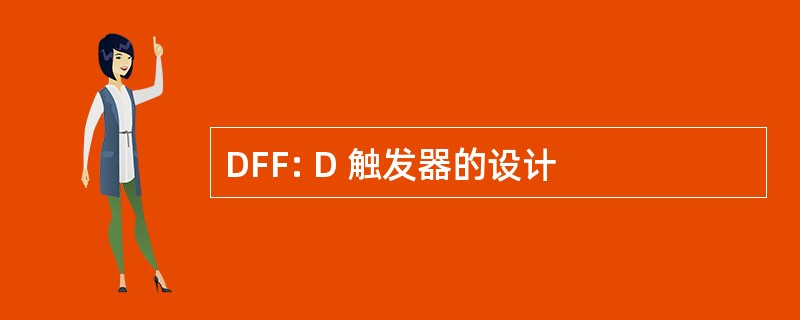 DFF: D 触发器的设计