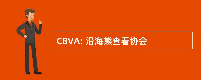 CBVA: 沿海熊查看协会