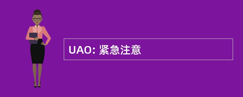 UAO: 紧急注意