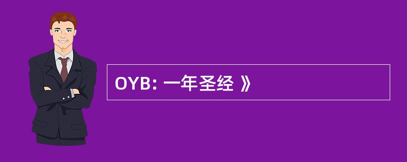 OYB: 一年圣经 》