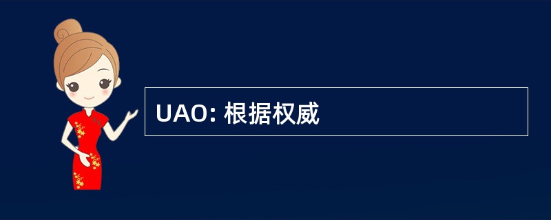 UAO: 根据权威