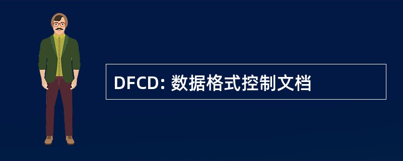 DFCD: 数据格式控制文档