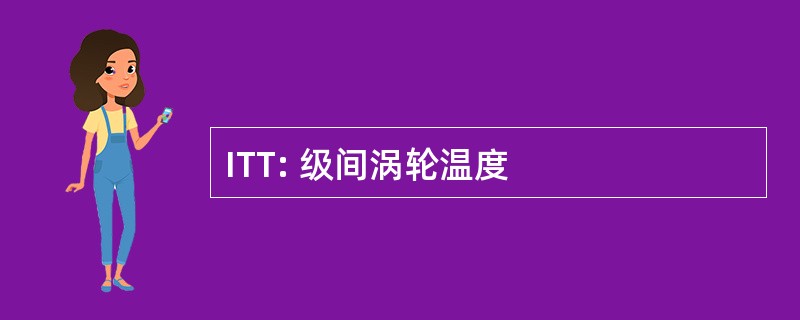 ITT: 级间涡轮温度