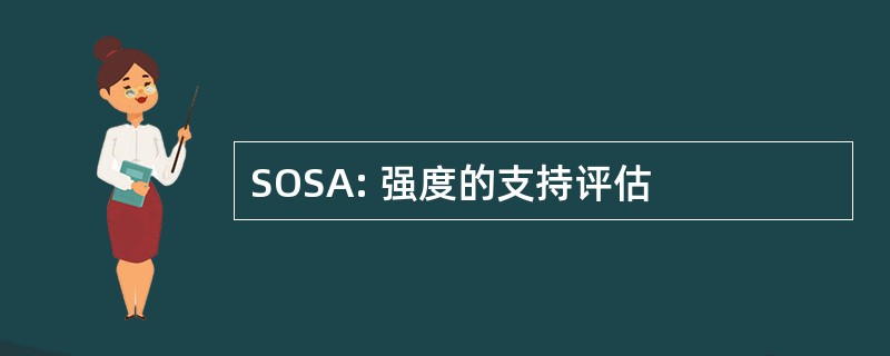 SOSA: 强度的支持评估