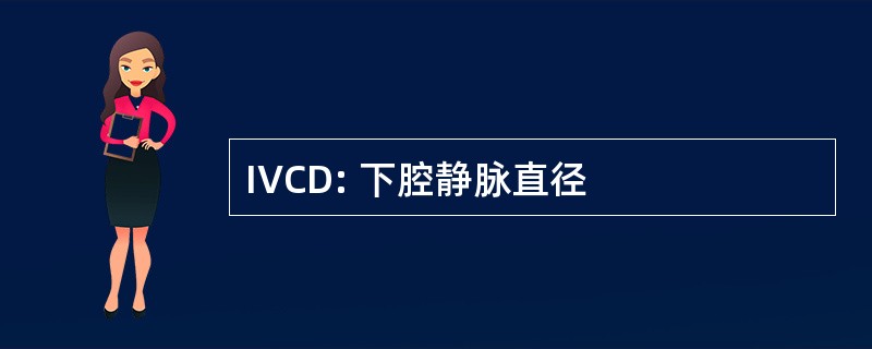 IVCD: 下腔静脉直径