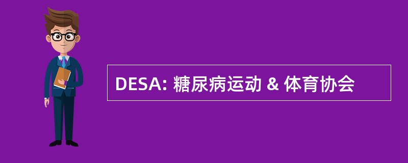 DESA: 糖尿病运动 & 体育协会