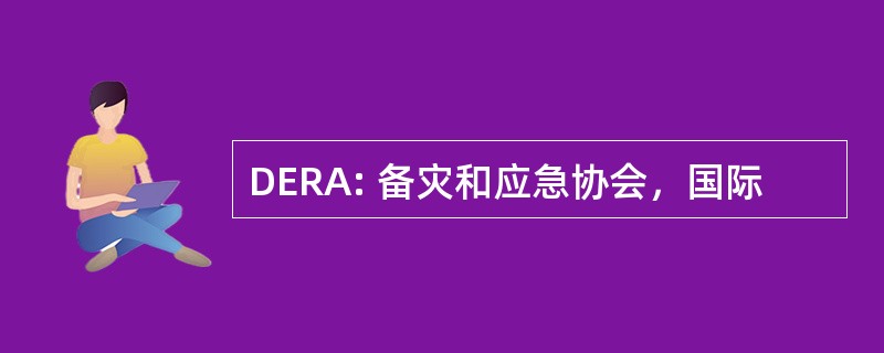 DERA: 备灾和应急协会，国际