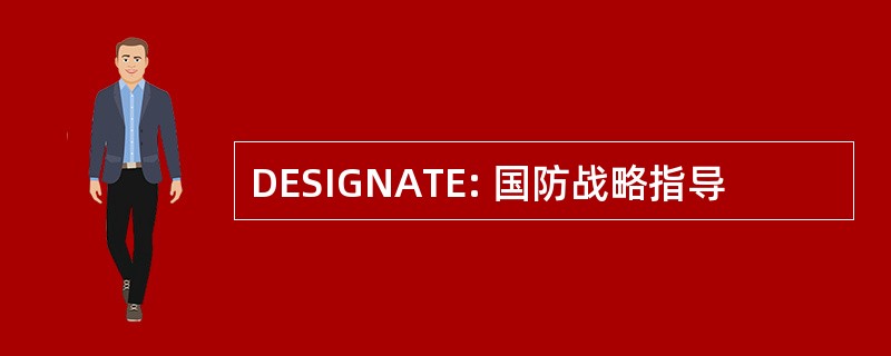 DESIGNATE: 国防战略指导